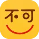 不可