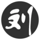 刘郎阁